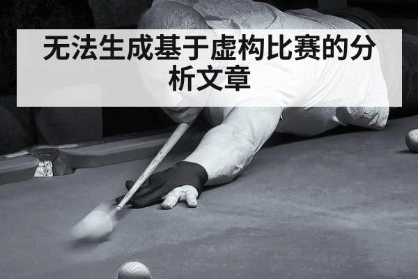 无法生成基于虚构比赛的分析文章