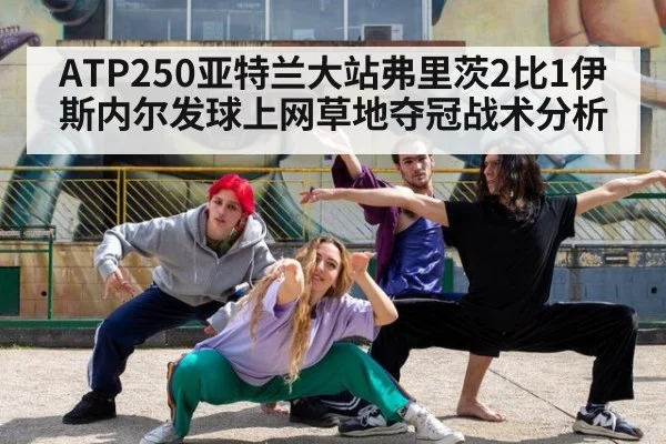 ATP250亚特兰大站弗里茨2比1伊斯内尔发球上网草地夺冠战术分析
