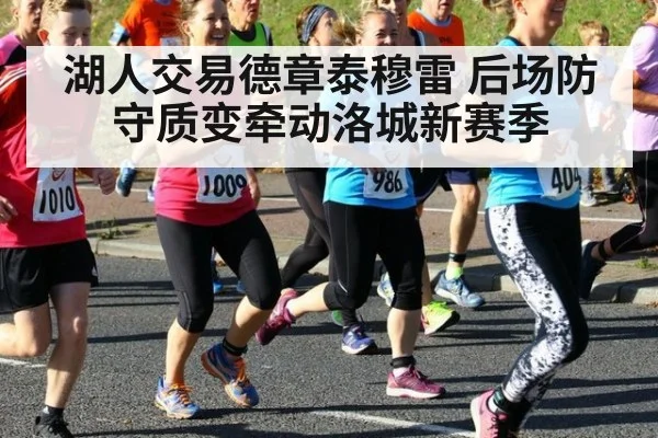 湖人交易德章泰穆雷 后场防守质变牵动洛城新赛季